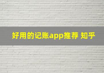 好用的记账app推荐 知乎